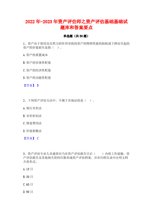 2022年-2023年资产评估师之资产评估基础基础试题库和答案要点