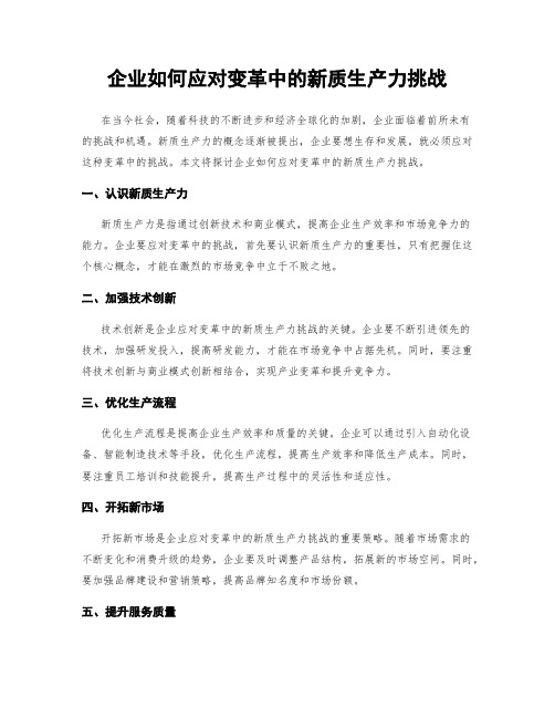 企业如何应对变革中的新质生产力挑战