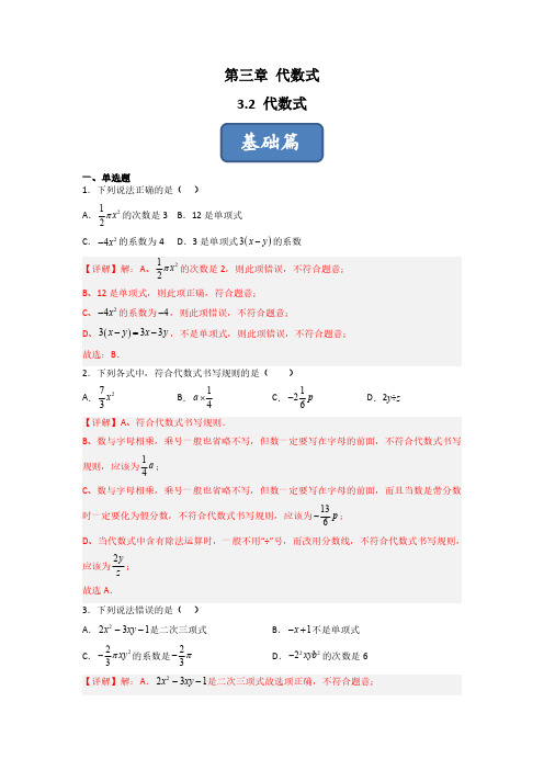 3.2 代数式(练习)(解析版)