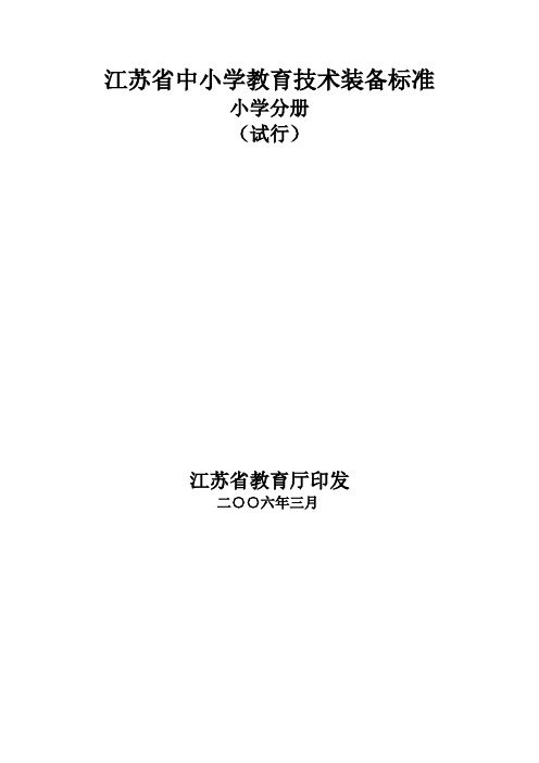 (技术规范标准)江苏省小学教育技术装备标准(试行)