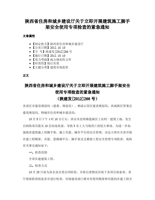 陕西省住房和城乡建设厅关于立即开展建筑施工脚手架安全使用专项检查的紧急通知