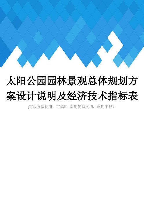 太阳公园园林景观总体规划方案设计说明及经济技术指标表完整