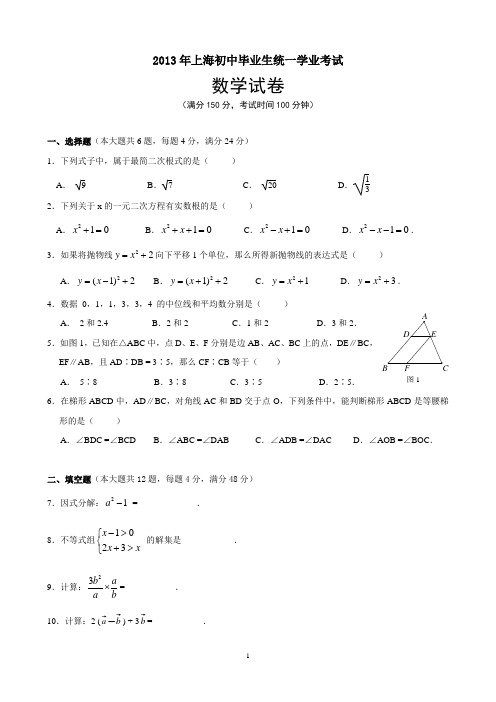 2013上海中考数学试题(含答案)