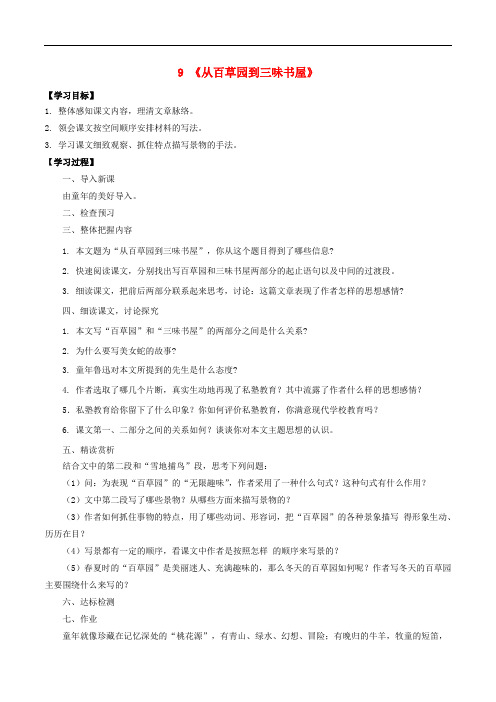 七年级语文上册 第三单元 9《从百草园到三味书屋》导学案 新人教版