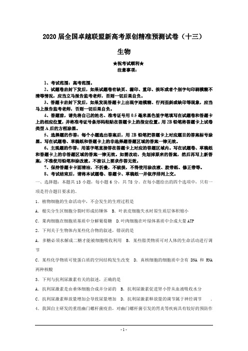 2020届全国卓越联盟新高考原创精准预测试卷(十三)生物