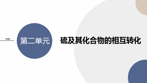 苏教版高中化学必修第1册 专题4 第二单元 硫及其化合物的相互转化