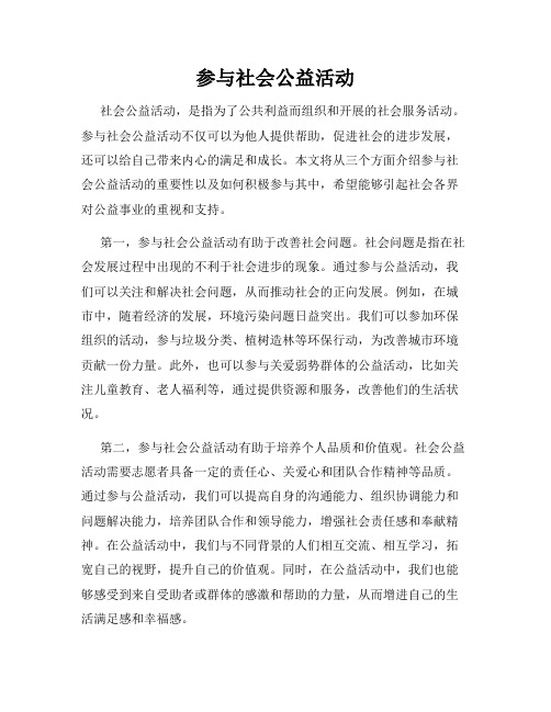 参与社会公益活动