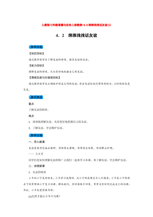 人教版七年级道德与法治上册教案-4.2深深浅浅话友谊(1)