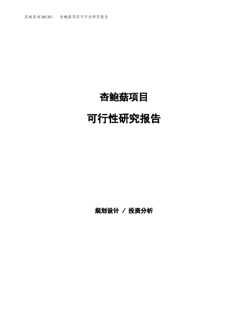 杏鲍菇项目可行性研究报告(立项备案下载可编辑)