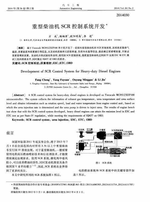 重型柴油机SCR控制系统开发