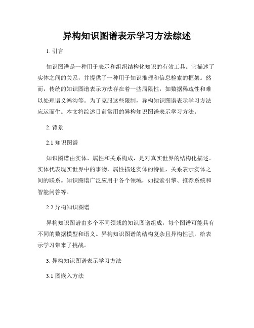 异构知识图谱表示学习方法综述