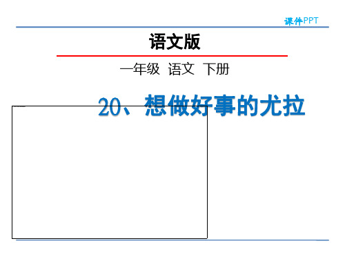 《想做好事的尤拉》PPT课件 (共20张PPT)