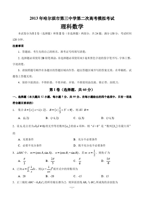 黑龙江哈三中2013届高三第二次模拟数学(理)试题