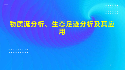 物质流分析、生态足迹分析及其应用