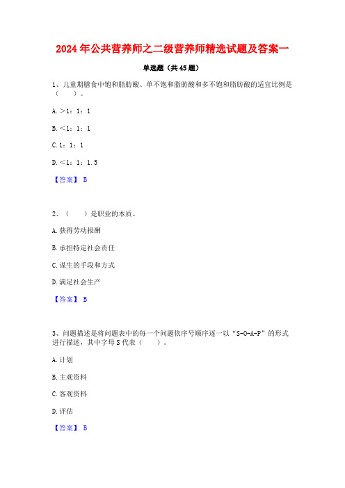 2024年公共营养师之二级营养师精选试题及答案一