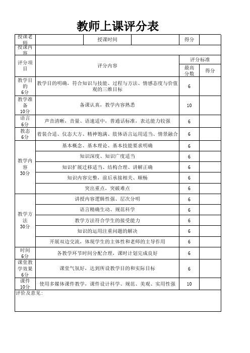 教师上课评分表