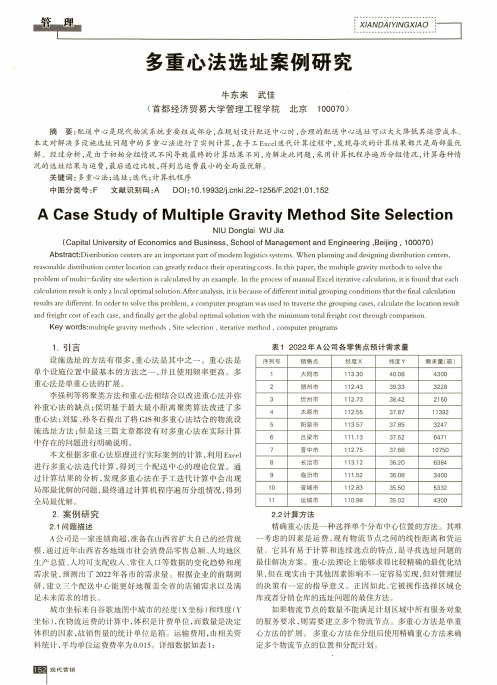 多重心法选址案例研究