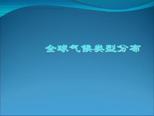 高中地理《全球气候类型》PPT课件 人教版