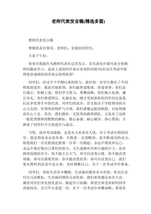 老师代表发言稿(精选多篇)