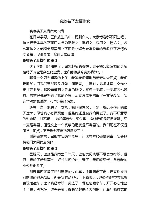 我收获了友情作文6篇