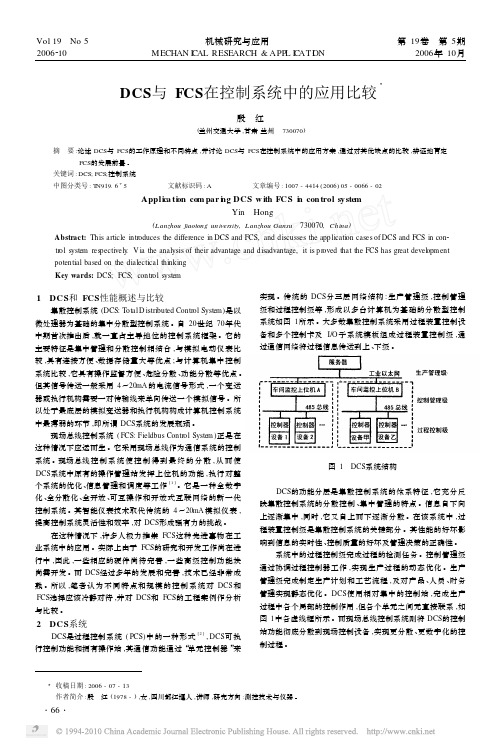 DCS与FCS在控制系统中比较