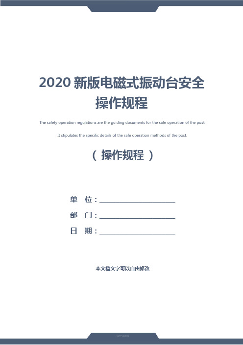 2020新版电磁式振动台安全操作规程