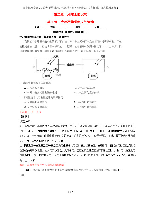 高中地理专题2.1冷热不均引起大气运动(测)(提升版)(含解析)新人教版必修1