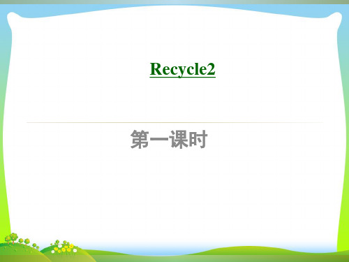 人教版(PEP)五年级上册Recycle2第一课时优质课课件.ppt