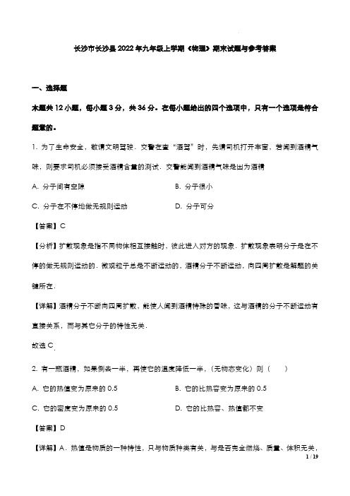 长沙市长沙县2022年九年级上学期《物理》期末试题与参考答案