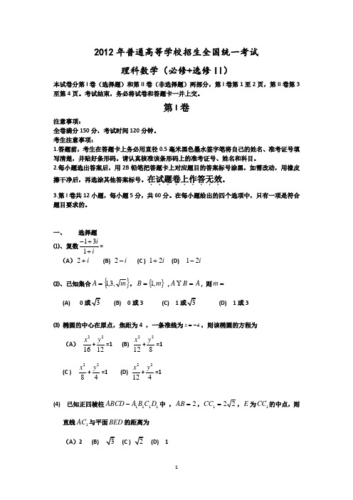 2012年普通高等学校招生全国统一考试 理数(大纲卷)word版(含答案)