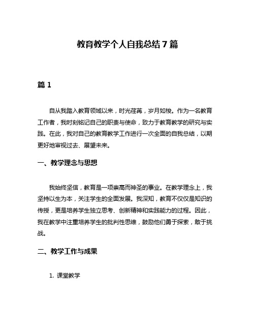 教育教学个人自我总结7篇