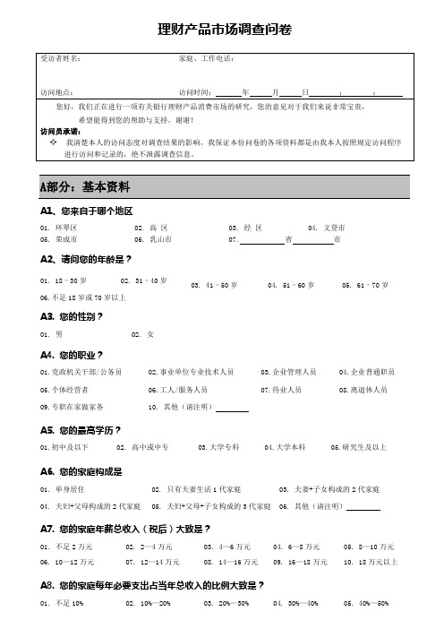 银保市场调查问卷