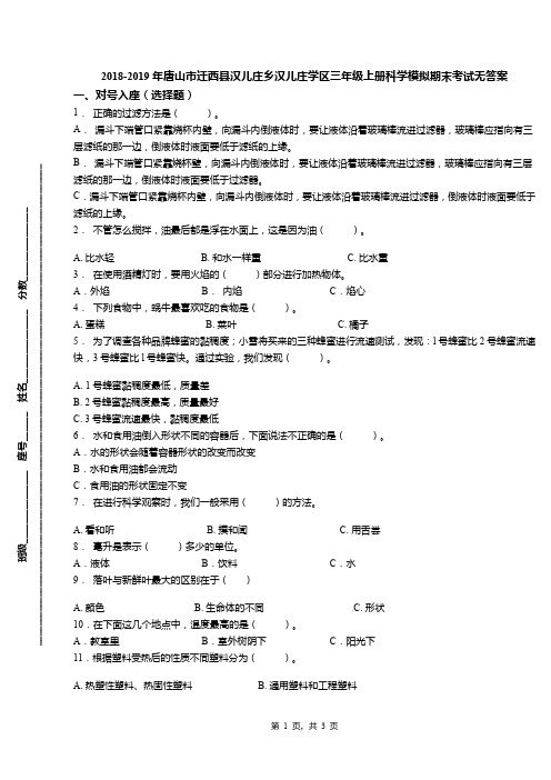 2018-2019年唐山市迁西县汉儿庄乡汉儿庄学区三年级上册科学模拟期末考试无答案