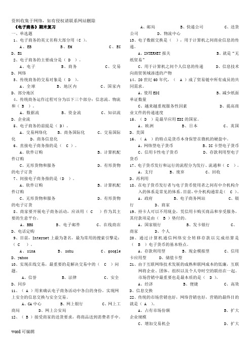 《电子商务》期末复习题及答案培训资料