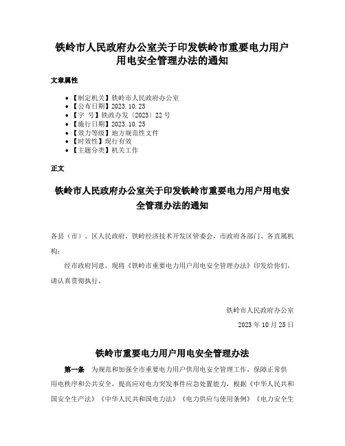 铁岭市人民政府办公室关于印发铁岭市重要电力用户用电安全管理办法的通知