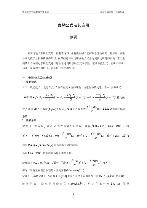 泰勒公式及应用