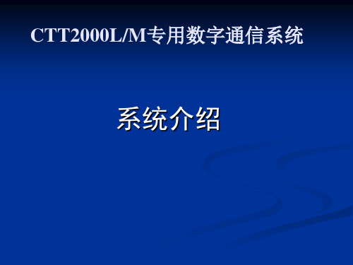 CTT2000LM专用数字调度课件