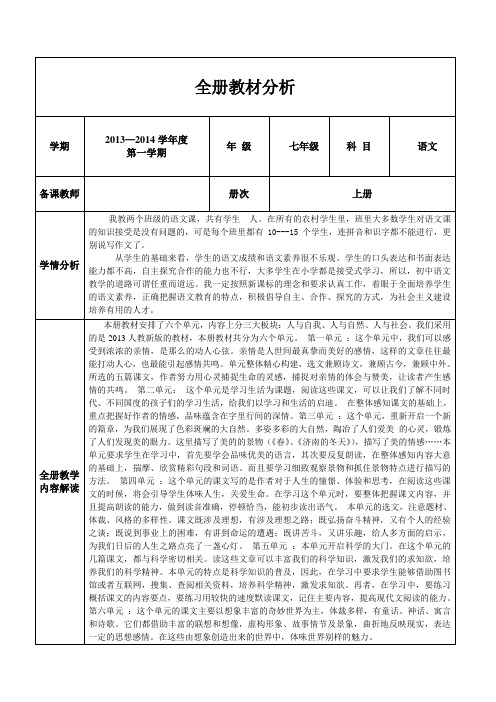 七上语文全册教材分析