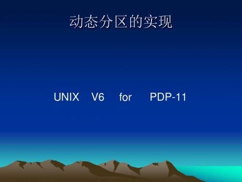 UNIX的存储器管理