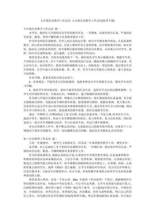 九年级历史教学工作总结 九年级历史教学工作总结(优秀7篇)