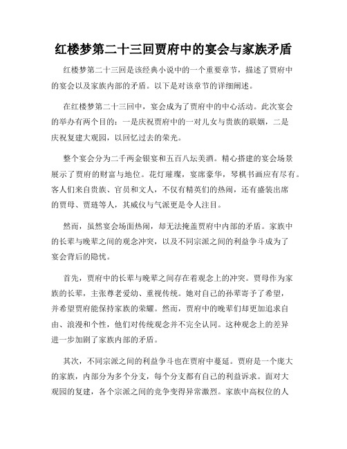 红楼梦第二十三回贾府中的宴会与家族矛盾