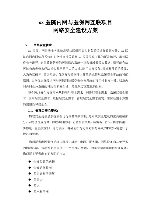 xx医院内网与医保网网络安全解决方案