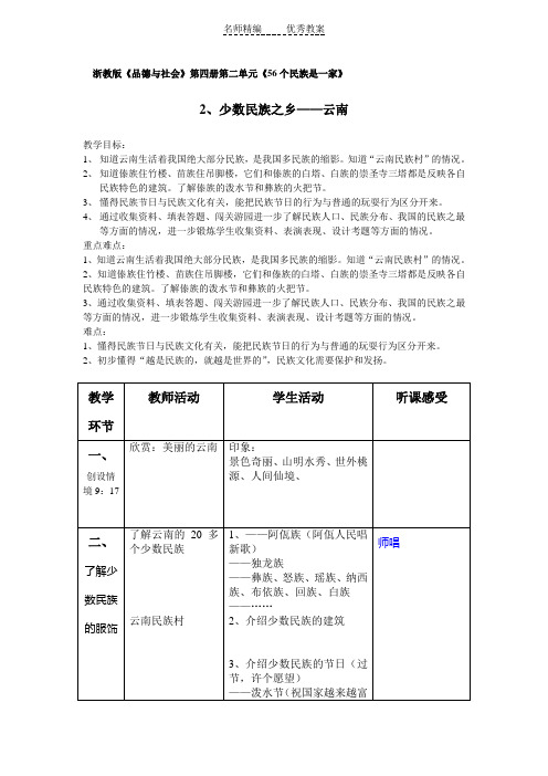 浙教版品德与社会四下《少数民族之乡——云南》WORD版教案