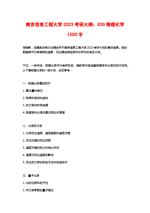 南京信息工程大学2023考研大纲：839物理化学