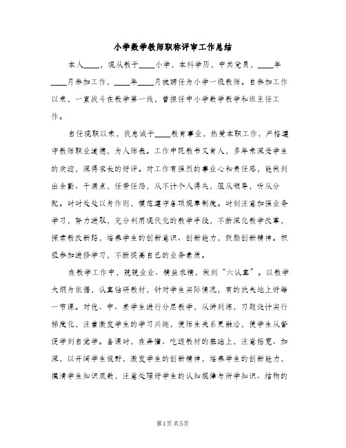 小学数学教师职称评审工作总结（2篇）