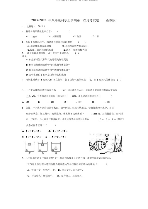 2019-八年级科学上学期第一次月考试题浙教版