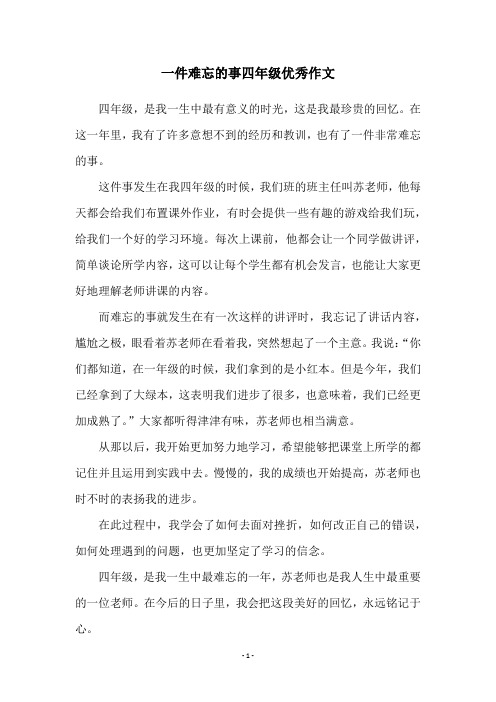 一件难忘的事四年级优秀作文