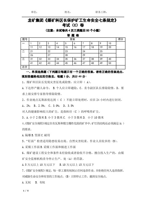 《煤矿科区长保护矿工生产安全七条规定》考试题C卷