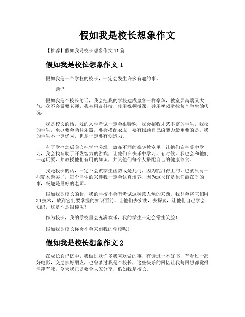 假如我是校长想象作文