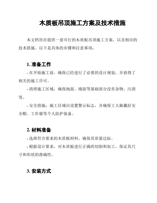 木质板吊顶施工方案及技术措施